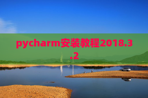 pycharm安装教程2018.3.2